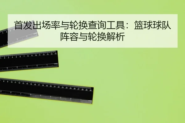 shou-fa-chu-chang-lv-yu-lun-huan-cha-xun-gong-ju-lan-qiu-qiu-dui-zhen-rong-yu-lun-huan-jie-xi-2-894.jpg